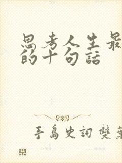 思考人生最精辟的十句话