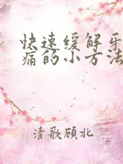 快速缓解牙神经痛的小方法