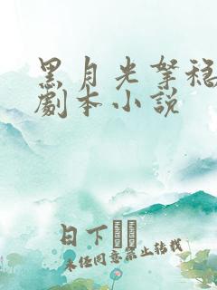 黑月光拿稳be剧本小说