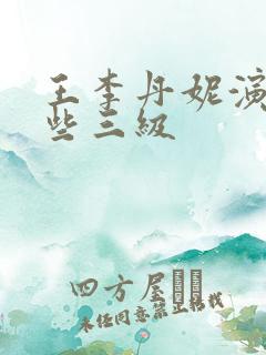 王李丹妮演过哪些三级