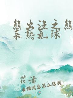 熊出没之熊心归来热气球