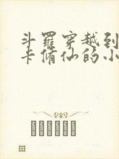 斗罗穿越到奥斯卡修仙的小说