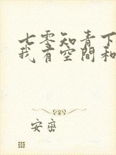 七零知青下乡,我有空间和灵泉