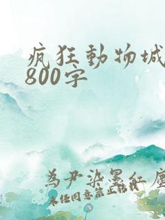 疯狂动物城影评800字