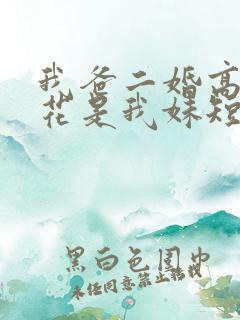 我爸二婚高冷校花是我妹短剧全剧