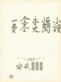 一念永恒小说免费全文阅读下载