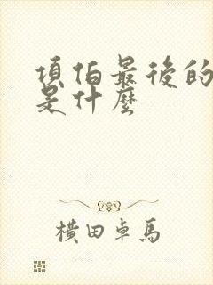 项伯最后的结局是什么