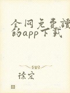 全网免费读小说的app下载