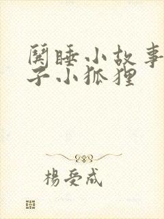 哄睡小故事小兔子小狐狸