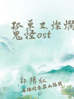 孤单又灿烂的神鬼怪ost