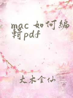 mac 如何编辑pdf