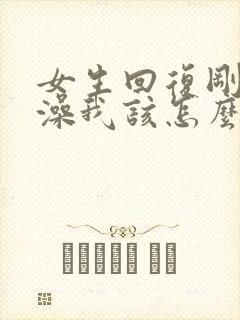 女生回复刚洗完澡我该怎么回答