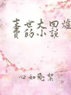 末世大回炉全免费的小说
