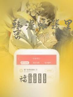 韩漫帐篷里的秘密