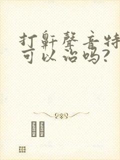 打鼾声音特别大可以治吗?