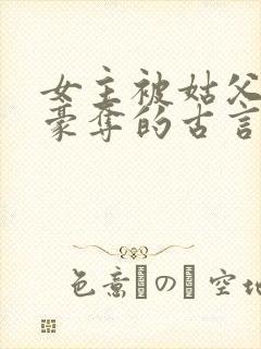 女主被姑父强取豪夺的古言