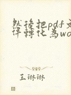 然后把pdf文件转化为word文档