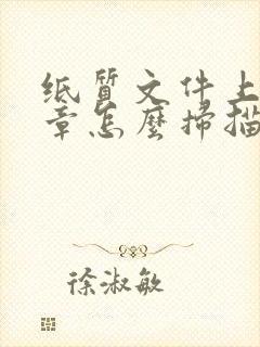 纸质文件上的公章怎么扫描成电子版