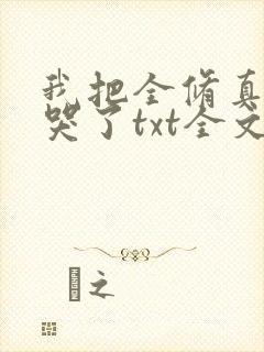 我把全修真界卷哭了txt全文下载