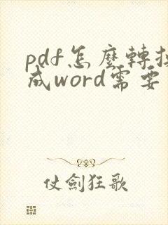 pdf怎么转换成word需要密码怎么办