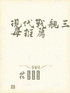 现代战舰三级航母推荐