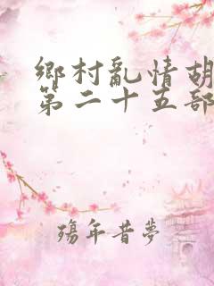 乡村乱情胡秀英第二十五部