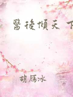 医后倾天 下载