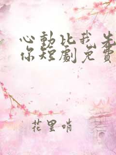 心动比我先认出你短剧免费观看