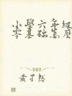 小学六年级英语零基础怎么补
