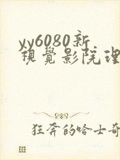 yy6080新视觉影院理论片
