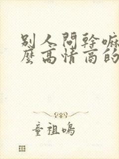 别人问干嘛呢怎么高情商的回复