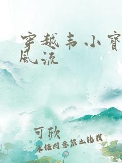 穿越韦小宝重生风流