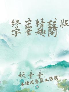 终宋精校版无错字笔趣阁