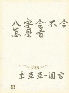 八字合不合婚姻怎么看