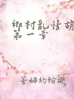 乡村乱情胡秀英第一章