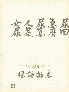 女人尿急尿频漏尿是怎么回事