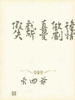 假戏真做后他永失所爱剧情