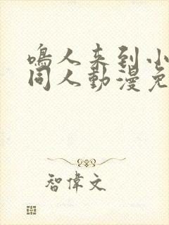 鸣人来到小樱家同人动漫免费观看