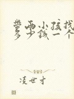 带两小孩找保姆多少钱一个月