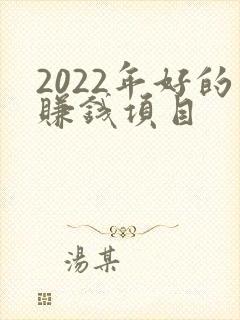 2022年好的赚钱项目
