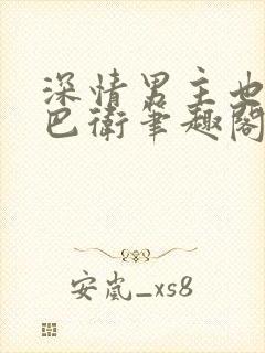 深情男主也出轨巴卫笔趣阁