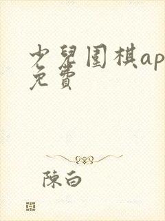 少儿围棋app免费