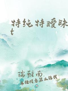 特纯特暧昧txt