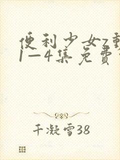 便利少女z动漫1—4集免费观看