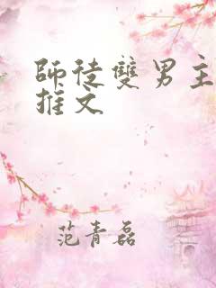 师徒双男主年上推文