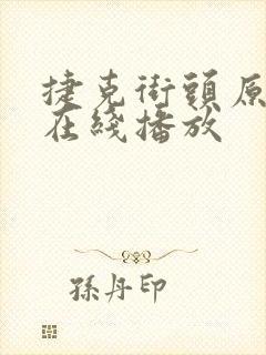 捷克街头原视频在线播放