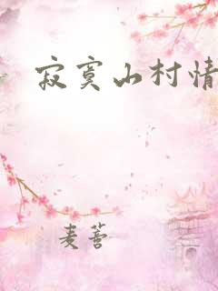 寂寞山村情事