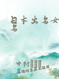 日本出名女优排名