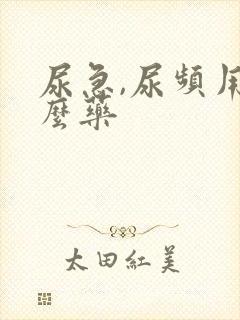 尿急,尿频用什么药
