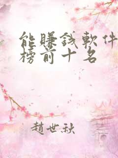 能赚钱软件排行榜前十名